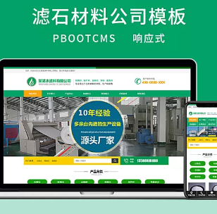 PbootCMS响应式滤料石材厂家网站源码滤石过滤材料公司网站模板自适应手机端