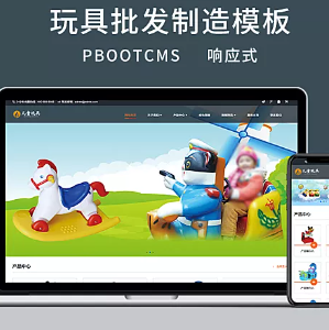PbootCMS响应式玩具游乐设施网站源码儿童乐园玩具批发制造类网站模自适应手机端