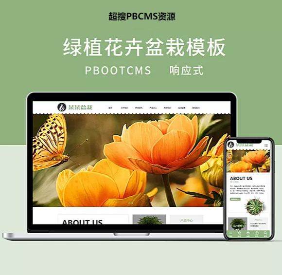 PbCMS响应式办公室盆栽租赁网站源码绿植花卉盆栽网站模板自适应手机端