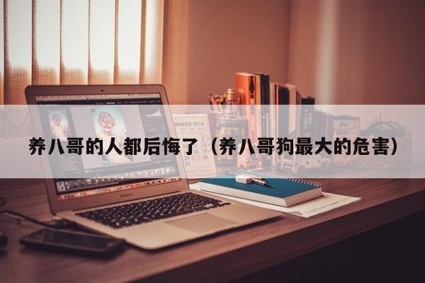 养八哥的人都后悔了（养八哥狗更大的危害）