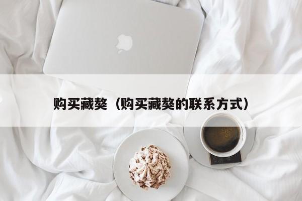 购买藏獒（购买藏獒的联系方式）
