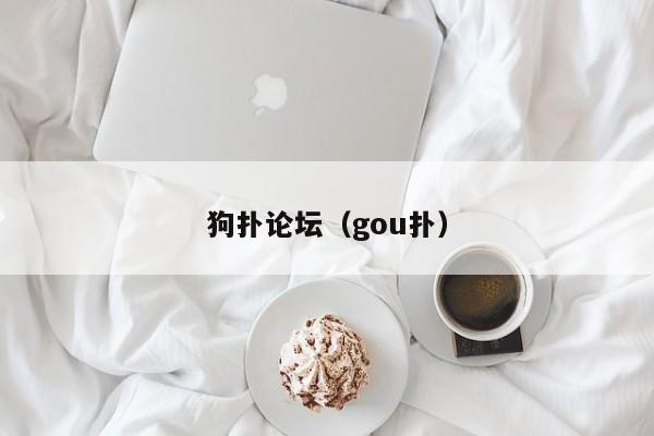 狗扑论坛（gou扑）