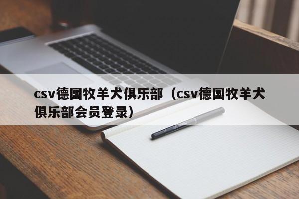 csv德国牧羊犬俱乐部（csv德国牧羊犬俱乐部会员登录）