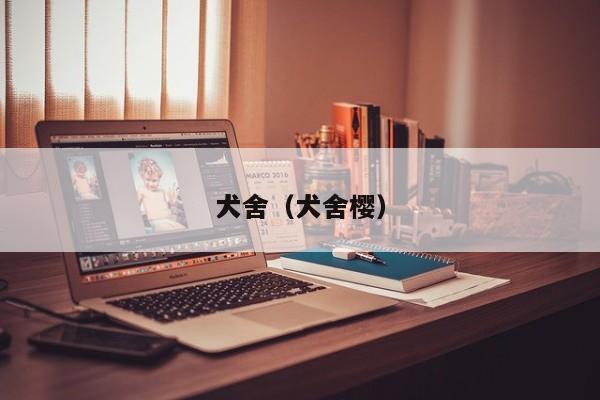 犬舍（犬舍樱）