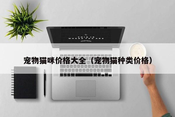 宠物猫咪价格大全（宠物猫种类价格）