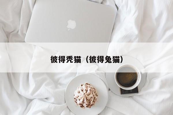 彼得秃猫（彼得兔猫）