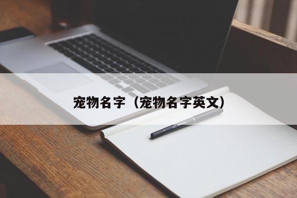 宠物名字（宠物名字英文）