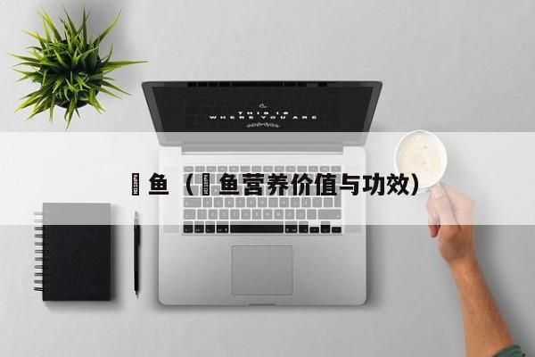 鳡鱼（鳡鱼营养价值与功效）