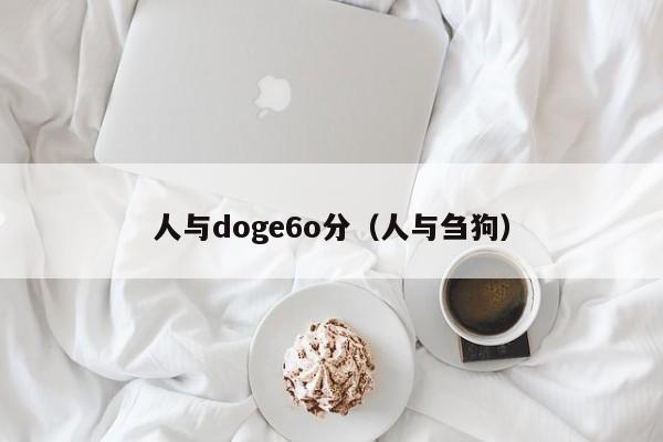 人与doge6o分（人与刍狗）