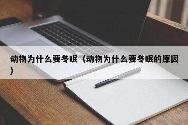 动物为什么要冬眠（动物为什么要冬眠的原因）