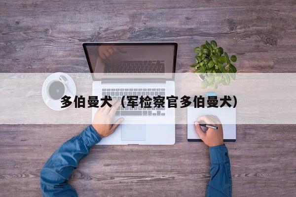 多伯曼犬（军检察官多伯曼犬）