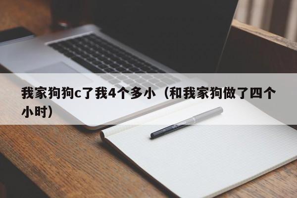 我家狗狗c了我4个多小（和我家狗做了四个小时）