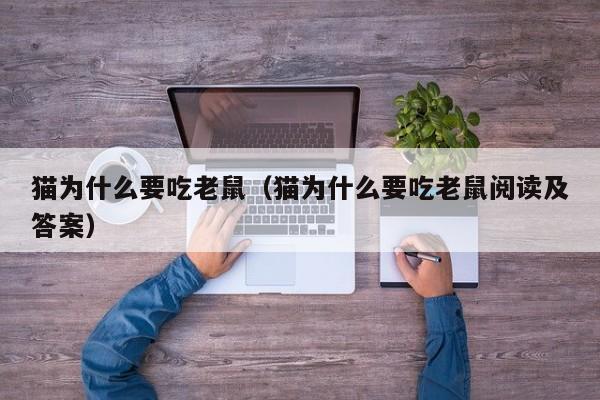 猫为什么要吃老鼠（猫为什么要吃老鼠阅读及答案）