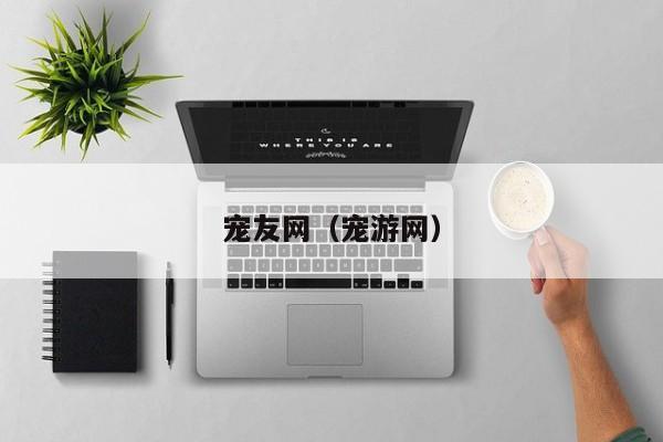 宠友网（宠游网）