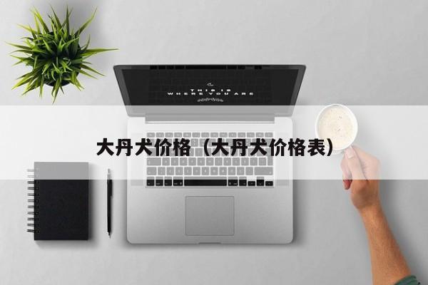 大丹犬价格（大丹犬价格表）