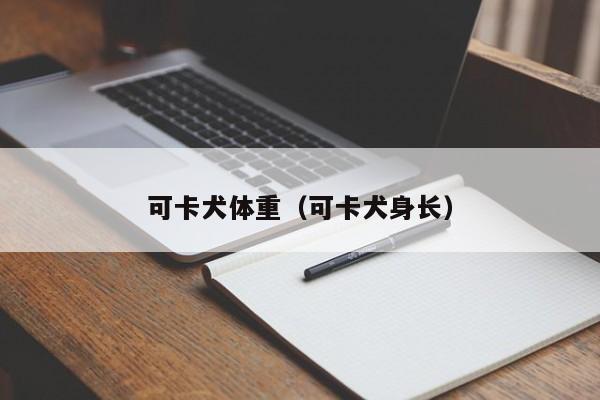 可卡犬体重（可卡犬身长）