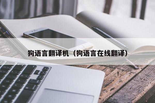 狗语言翻译机（狗语言在线翻译）
