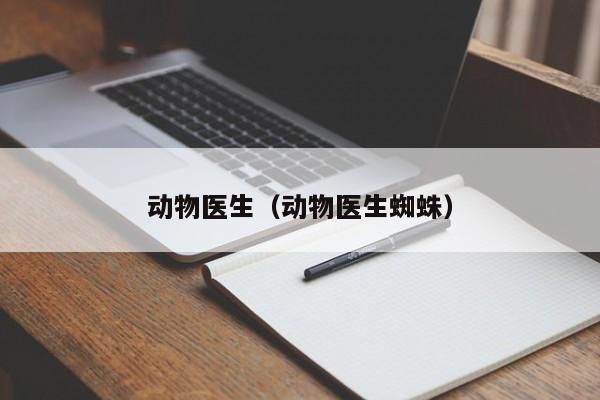 动物医生（动物医生蜘蛛）