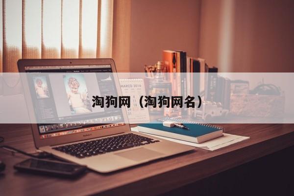 淘狗网（淘狗网名）