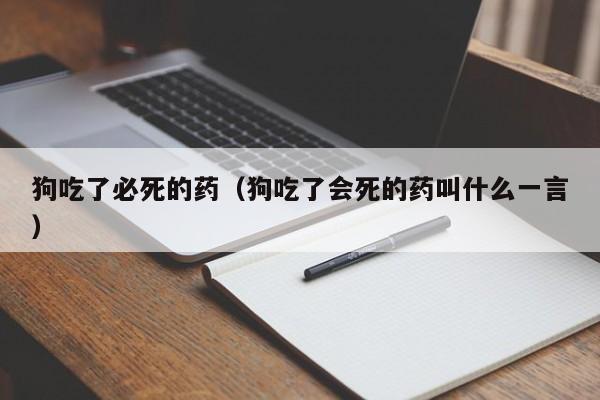 狗吃了必死的药（狗吃了会死的药叫什么一言）