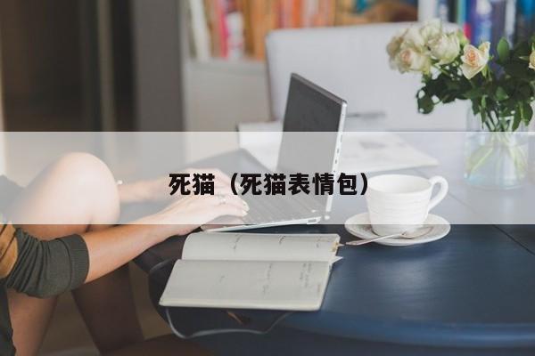 死猫（死猫表情包）