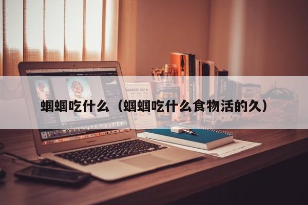 蝈蝈吃什么（蝈蝈吃什么食物活的久）