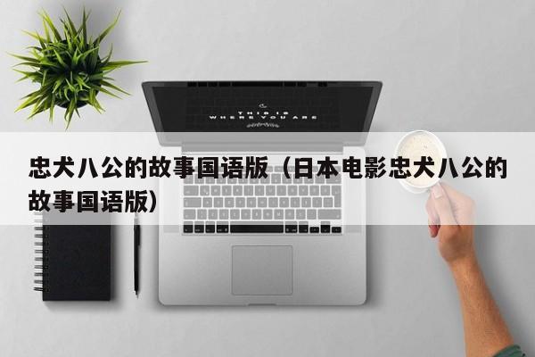 忠犬八公的故事国语版（日本电影忠犬八公的故事国语版）