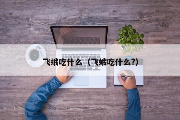 飞蛾吃什么（飞蛾吃什么?）
