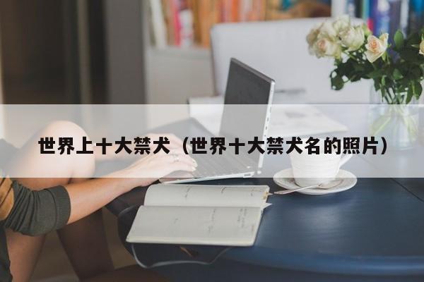世界上*犬（世界*犬名的照片）