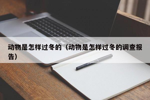 动物是怎样过冬的（动物是怎样过冬的调查报告）
