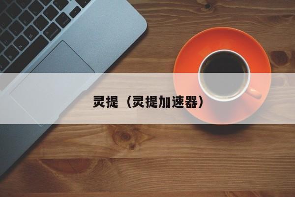 灵提（灵提加速器）