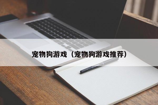 宠物狗游戏（宠物狗游戏推荐）