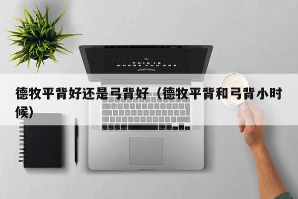 德牧平背好还是弓背好（德牧平背和弓背小时候）