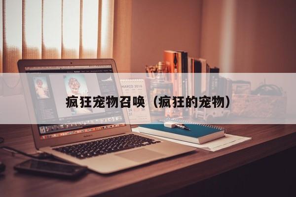 疯狂宠物召唤（疯狂的宠物）
