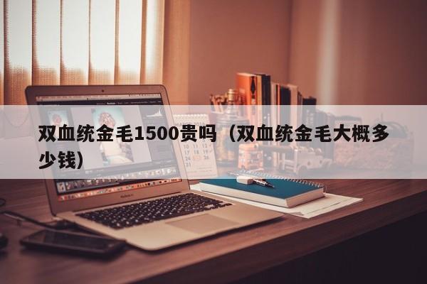 双血统金毛1500贵吗（双血统金毛大概多少钱）