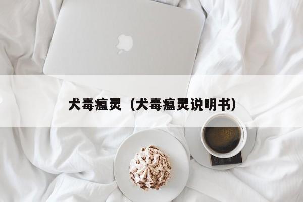 犬毒瘟灵（犬毒瘟灵说明书）