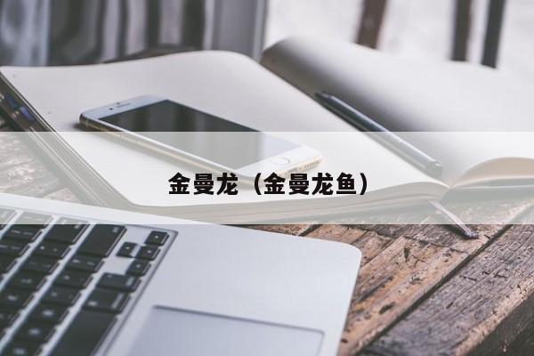 金曼龙（金曼龙鱼）