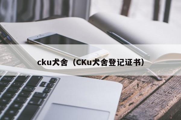 cku犬舍（CKu犬舍登记证书）