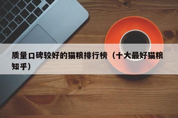 质量口碑较好的猫粮排行榜（十大更好猫粮 知乎）