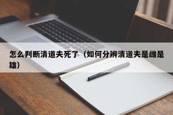怎么判断清道夫死了（如何分辨清道夫是雌是雄）