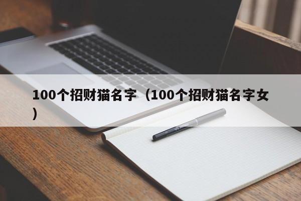 100个招财猫名字（100个招财猫名字女）