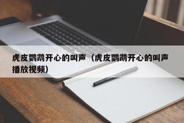 虎皮鹦鹉开心的叫声（虎皮鹦鹉开心的叫声 播放视频）
