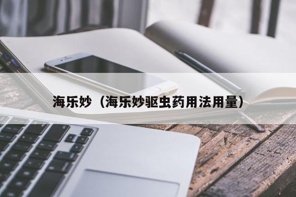海乐妙（海乐妙驱虫药用法用量）