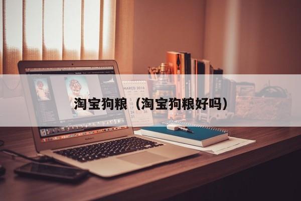  *** 狗粮（ *** 狗粮好吗）