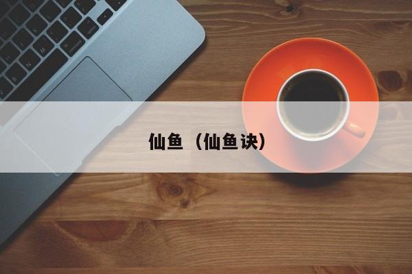 仙鱼（仙鱼诀）