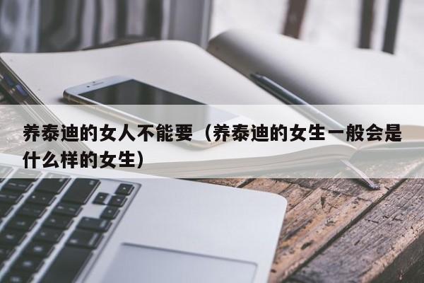养泰迪的女人不能要（养泰迪的女生一般会是什么样的女生）