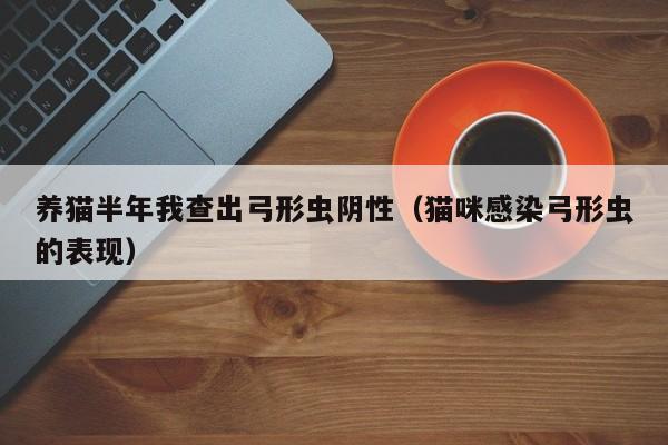 养猫半年我查出弓形虫阴性（猫咪感染弓形虫的表现）