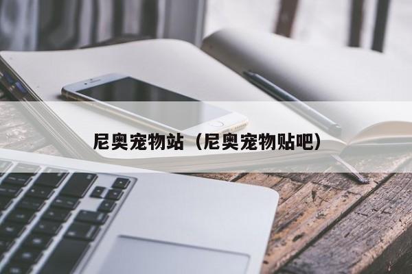 尼奥宠物站（尼奥宠物贴吧）