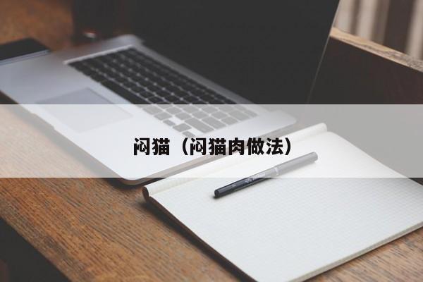 闷猫（闷猫肉做法）