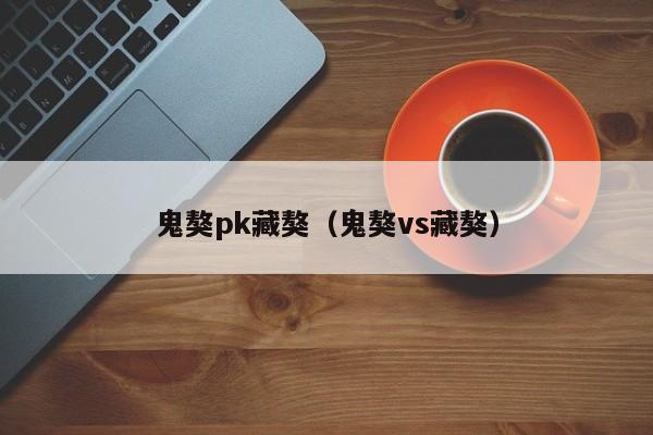 鬼獒pk藏獒（鬼獒vs藏獒）